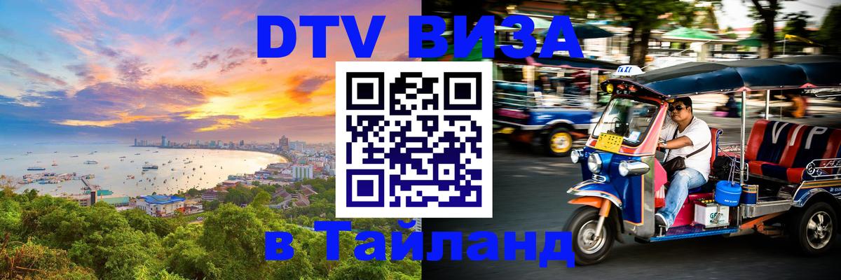 Как сделать DTV визу в Тайланд 