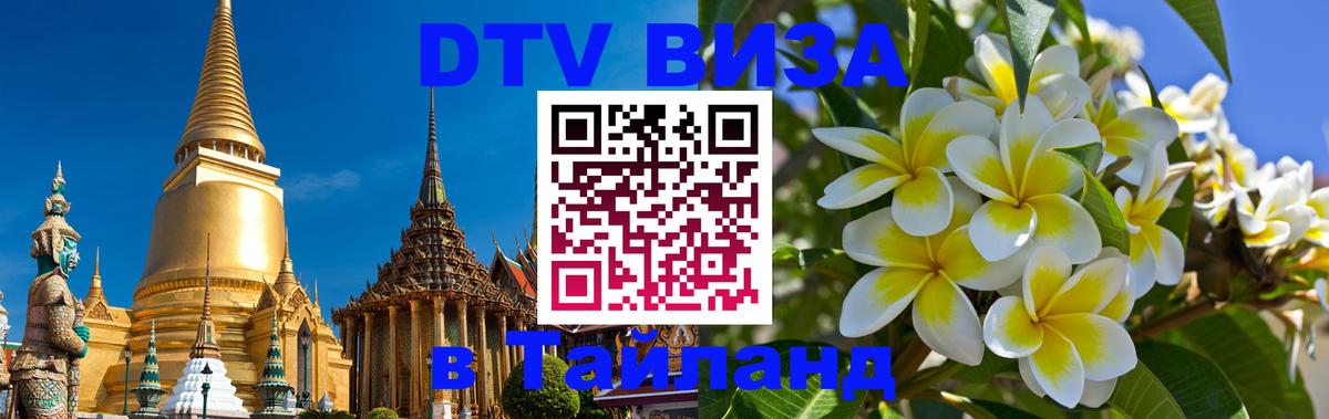 Электронная виза DTV в Тайланд Эр-Рияд 